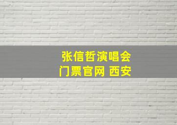 张信哲演唱会门票官网 西安